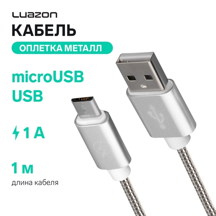 Кабель Luazon, microUSB - USB, 1 А, 1 м, оплётка металл, цвет: серебро