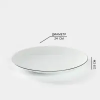 Тарелка Добрушский завод &laquo;Палитра&raquo;, d=24 см, фарфор, белая