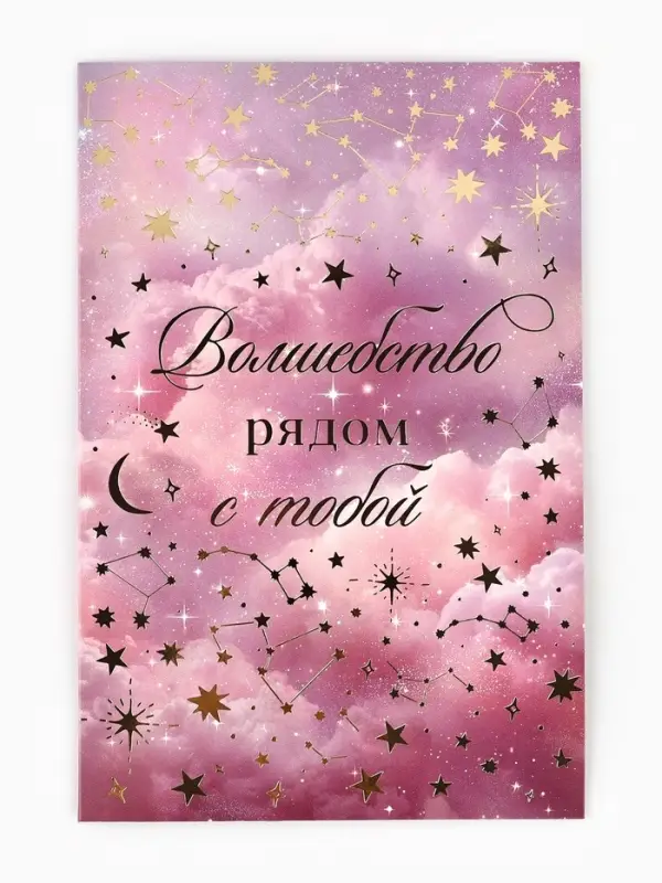 Открытка &laquo;Тебе&raquo;, тиснение, космос, 12&times;18 см