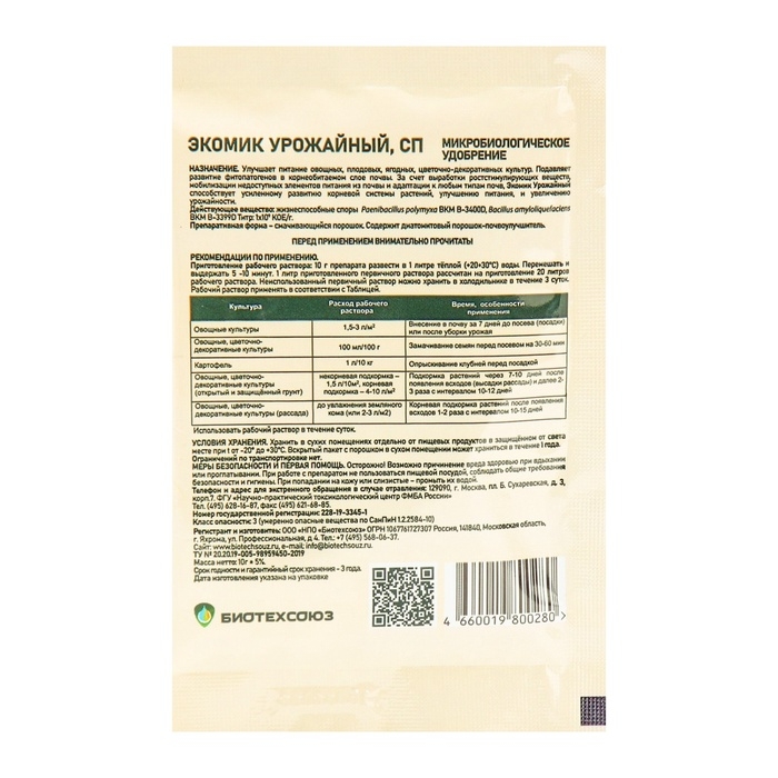Микробиологическое удобрение  Микробиологическое удобрение "Экомик урожайный", для защиты от насекомых-вредителей, 10 г