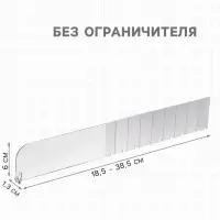 Пластиковый разделитель без ограничителя, 18.5-38.5&times;1.3&times;6 см, прозрачный