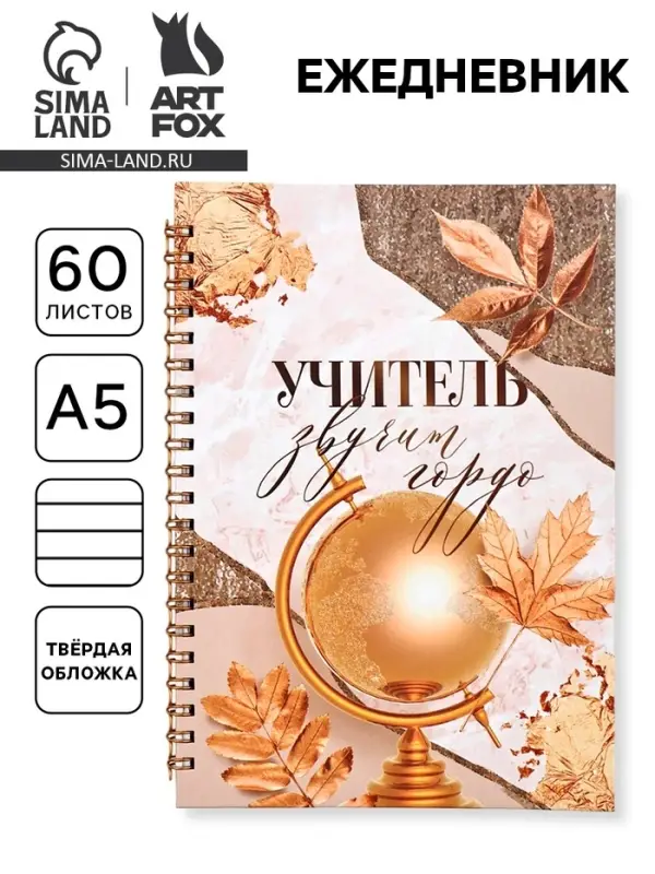 Ежедневник недатированный, А5, 60 л., твердая обложка &laquo;Учитель звучит гордо&raquo;
