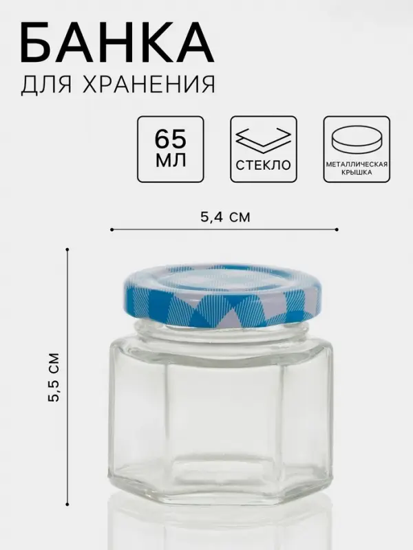 Банка для сыпучих продуктов &laquo;Классика&raquo;, 65 мл, 5.5&times;5.4 см, с металлической крышкой, стекло
