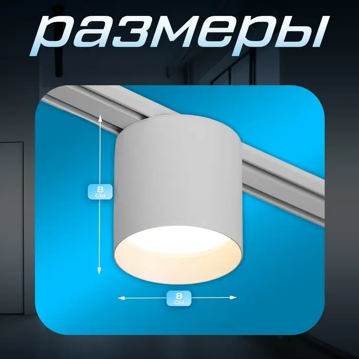 Светильник трековый BayerLux SLIM &laquo;Бочонок&raquo;, LED, 8 Вт, 3000K-6000К, 48 В, CRI90, 8&times;8&times;6.2 см, белый