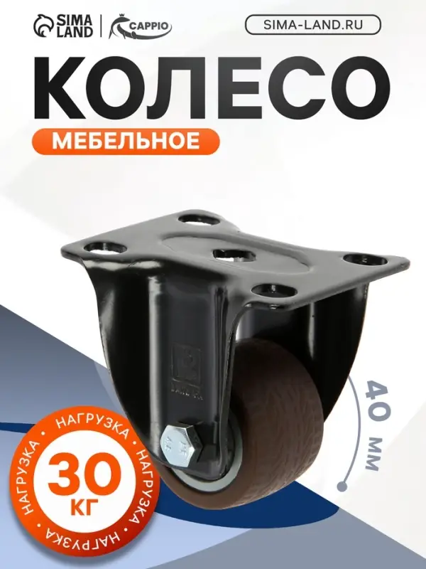 Колесо мебельное CAPPIO, d=40 мм, покрытие TPR