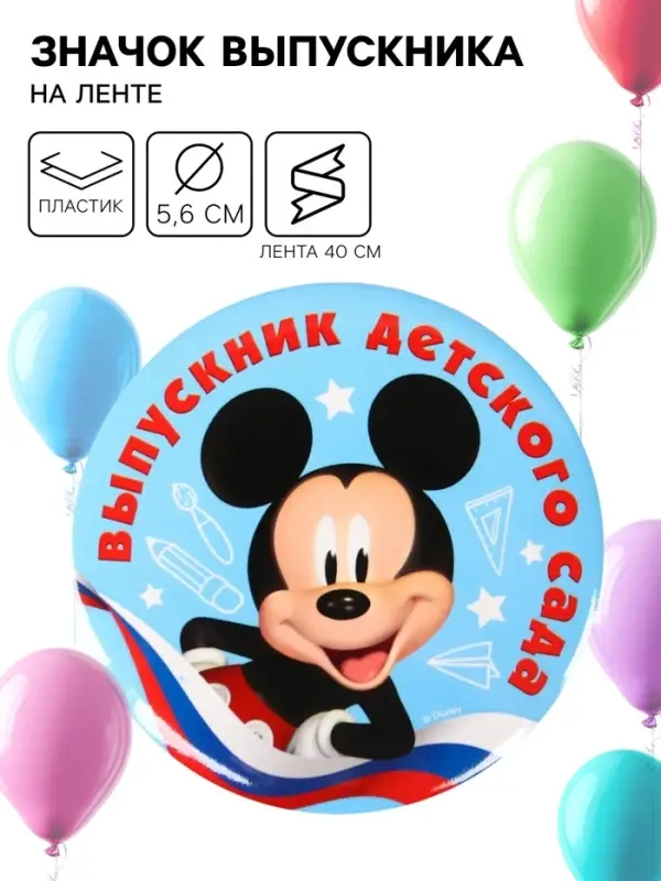 Медаль на выпускной «Выпускник детского сада», 5.6 см, Микки Маус Медаль на выпускной «Выпускник детского сада», 5.6 см, Микки Маус