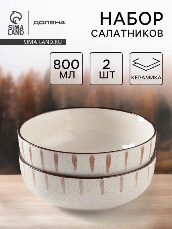 Салатники Доляна &laquo;Скандинавия&raquo;, d=15 см, набор 2 шт., керамика, бежевые