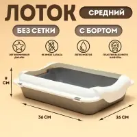 Туалет средний с бортом 36&times;26&times;9, серый/белый