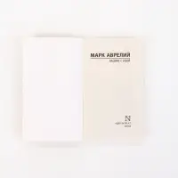 Книга &laquo;Наедине с собой&raquo;, Марк Аврелий
