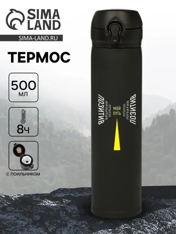Термос &laquo;Мой путь&raquo;, 500 мл, чёрный, 7&times;26 см
