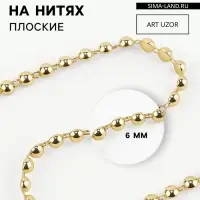Бусы на нитях, плоские, 6 мм, 9&plusmn;1 м, цвет золотой