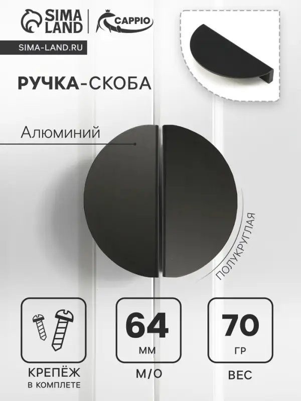 Ручка-скоба CAPPIO H003BL полукруглая, алюминий, L=110 мм, м/о 64 мм, цвет чёрный