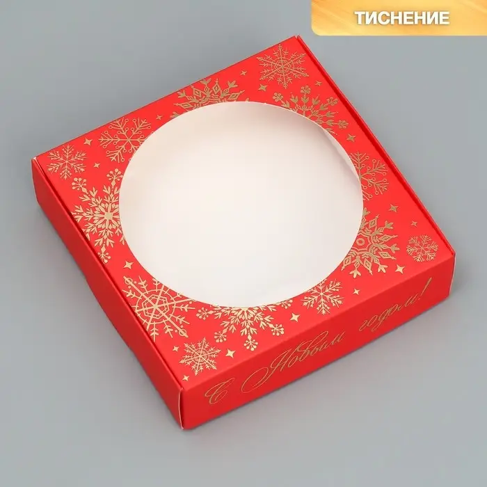 Коробка для макарун с низкими бортами «С Новым годом!», 11×11×3 см