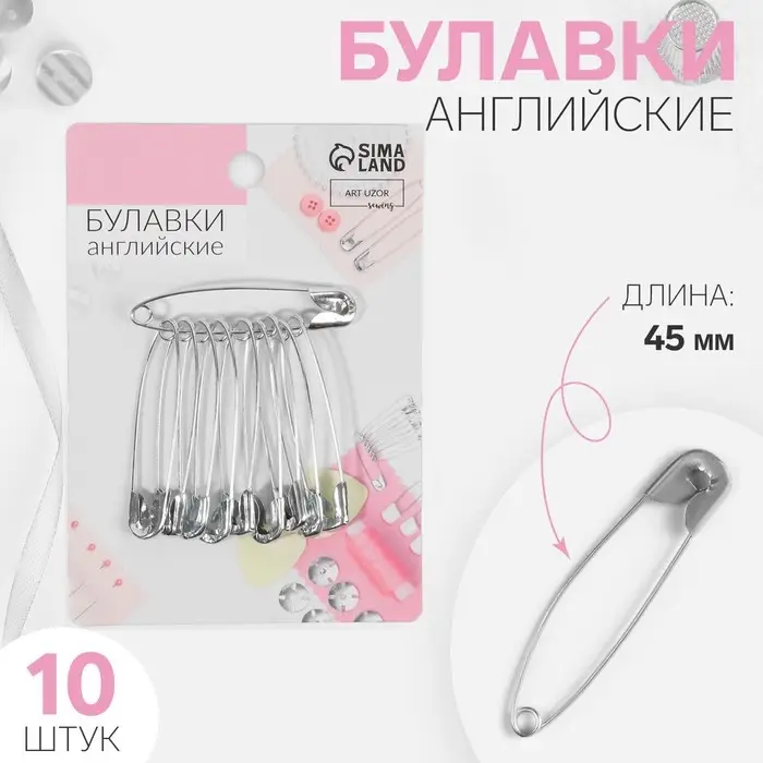 Булавки английские, 45 мм, 10 шт., цвет серебряный