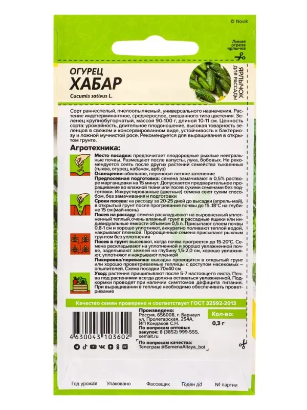 Семена Огурец &laquo;Хабар&raquo;, 0.3 г, &laquo;Семена Алтая&raquo;