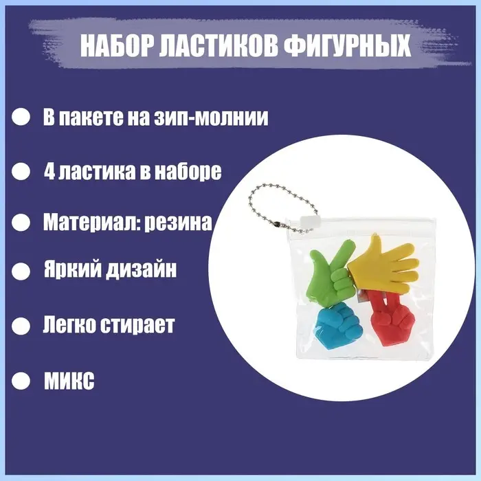 Набор фигурных ластиков Набор фигурных ластиков "Жесты", 4 штуки, в пакете на зип-молнии, МИКС (штрихкод на штуке)