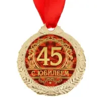 Медаль юбилейная &laquo;С юбилеем 45&raquo;, d=4 см