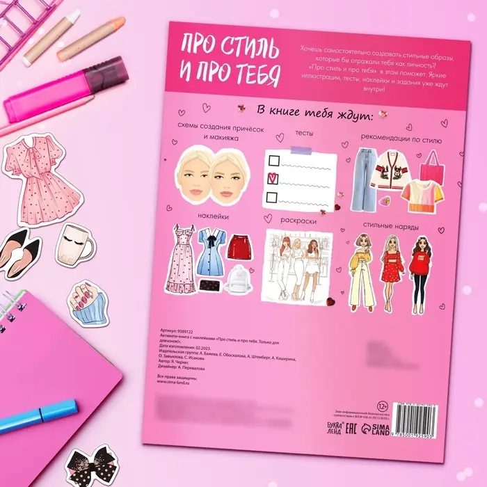 Активити - книжка с наклейками &laquo;Про стиль и про тебя. Только для девчонок!&raquo;, 28 стр.