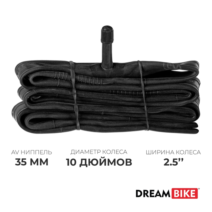 Камера Dream Bike 10 Камера Dream Bike 10"x2.5", AV 35 мм