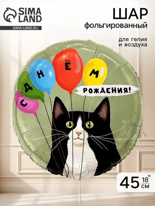Воздушный шар фольгированный 18" &laquo;Кот и воздушные шары&raquo;