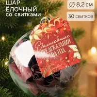 Шар ёлочный, со свитками &laquo;Волшебные предсказания на год&raquo;, 30 свитков