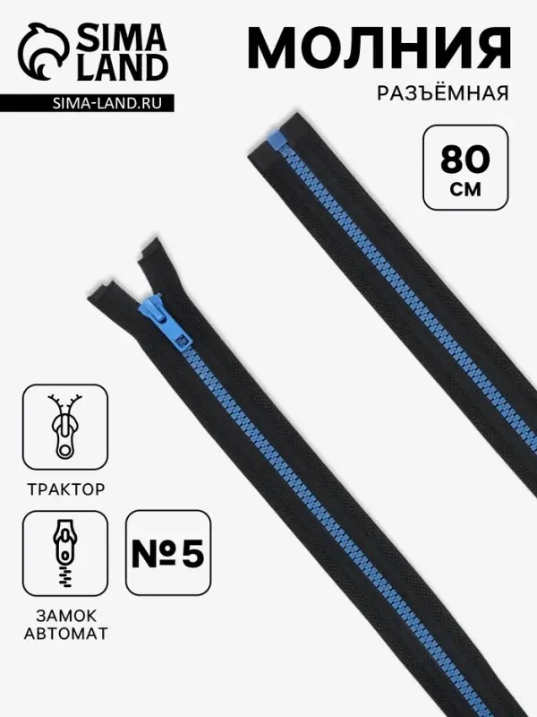 Молния &laquo;Трактор&raquo;, №5, разъёмная, замок автомат, 80 см, контрастное звено, чёрная