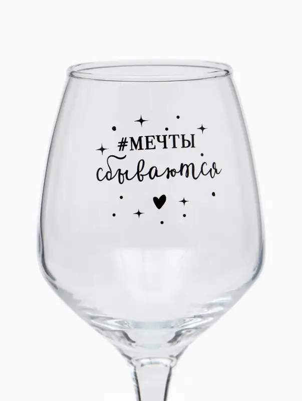 Бокал для вина с надписью &laquo;Мечты сбываются&raquo;, 350 мл