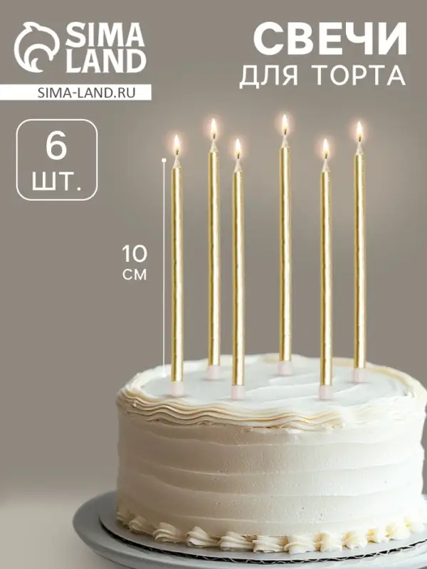 Свечи в торт коктейльные &laquo;Шайн&raquo;, 6 шт., 10 см, золотой металлик