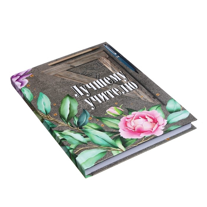 Ежедневник недатированный на сшивке А5 144 листа, картон 7БЦ  Ежедневник недатированный на сшивке А5 144 листа, картон 7БЦ "Лучшему учителю"