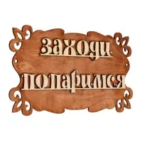 Табличка для бани и сауны &laquo;Заходи, попаримся&raquo;, 30&times;17 см, &laquo;Добропаровъ&raquo;