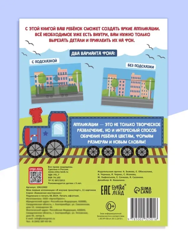 Мои первые аппликации &laquo;Я изучаю транспорт&raquo;, 11 картинок