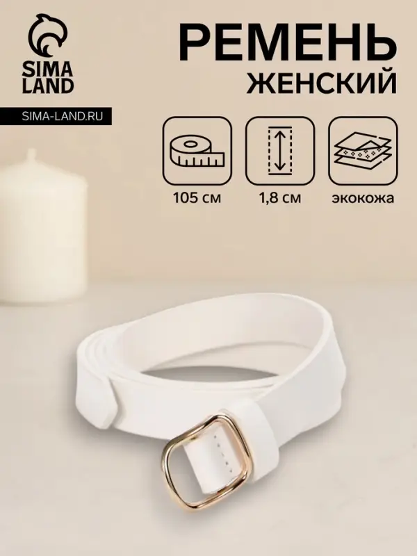 Ремень женский, 1.8&times;105 см, золотистая пряжка, белый