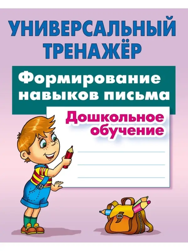 Универсальный тренажер &laquo;Формирование навыков письма&raquo;