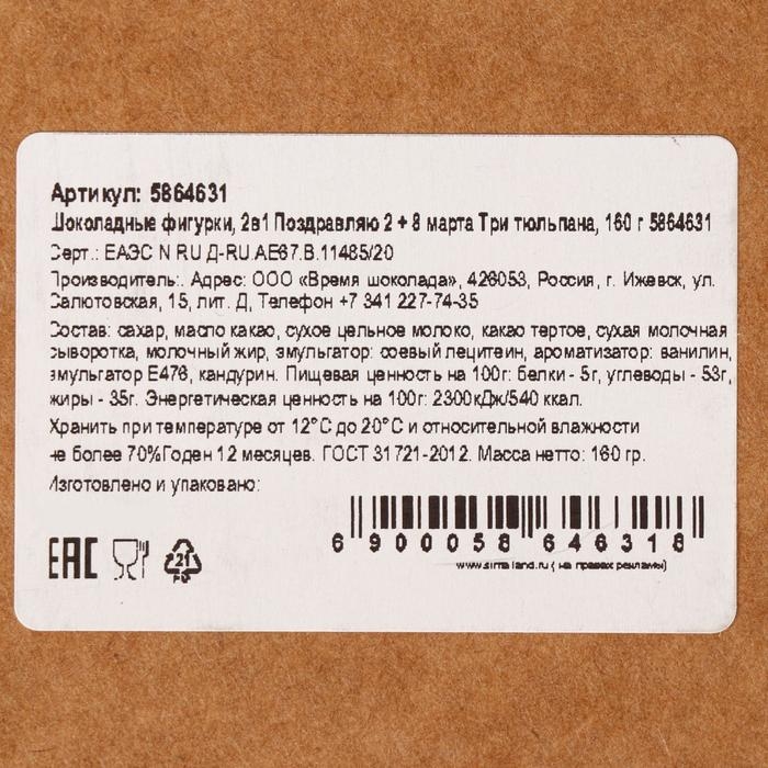 Бельгийский шоколад, 2 в 1 &laquo;Поздравляю + 8 марта. Три тюльпана&raquo;, 160 г
