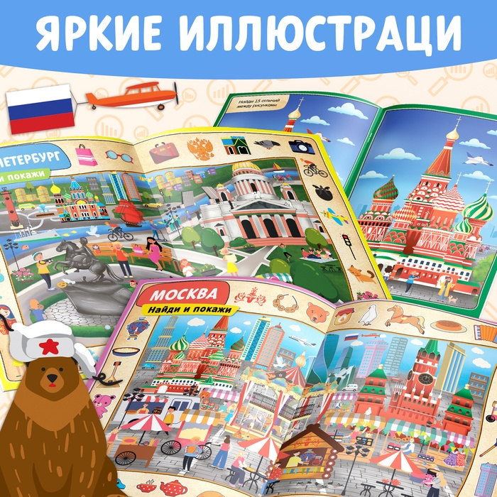 Книга «Найди и покажи. Россия», 16 стр., формат А4 Книга «Найди и покажи. Россия», 16 стр., формат А4