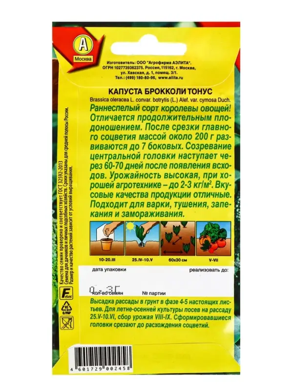 Семена Капуста брокколи &laquo;Тонус&raquo;, 0.3 г, &laquo;Аэлита&raquo;