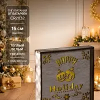 Светодиодная фигура &laquo;Счастливые каникулы&raquo; 15&times;15&times;4 см, дерево, от батареек CR2032&times;1, свечение тёплое белое