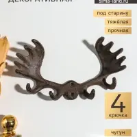 Крючки настенные &laquo;Лосиные рога&raquo;, ключница декоративная, чугун, 20&times;10.5&times;4 см