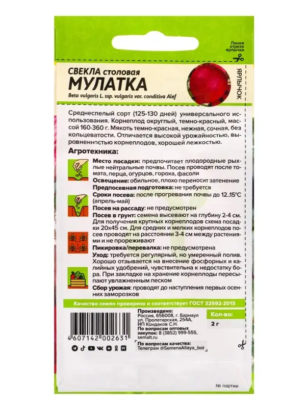 Семена Свёкла &laquo;Мулатка&raquo;, 2 г, &laquo;Семена Алтая&raquo;