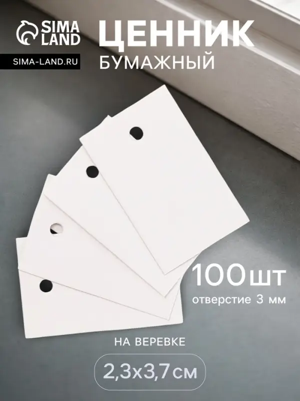 Ценник набор 100 шт. 2.3&times;3.7 см, отверстие 3 мм, белый