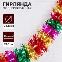 Гирлянда - растяжка фольгированная &laquo;Снежинки&raquo;, d=24.5 см, 220 см