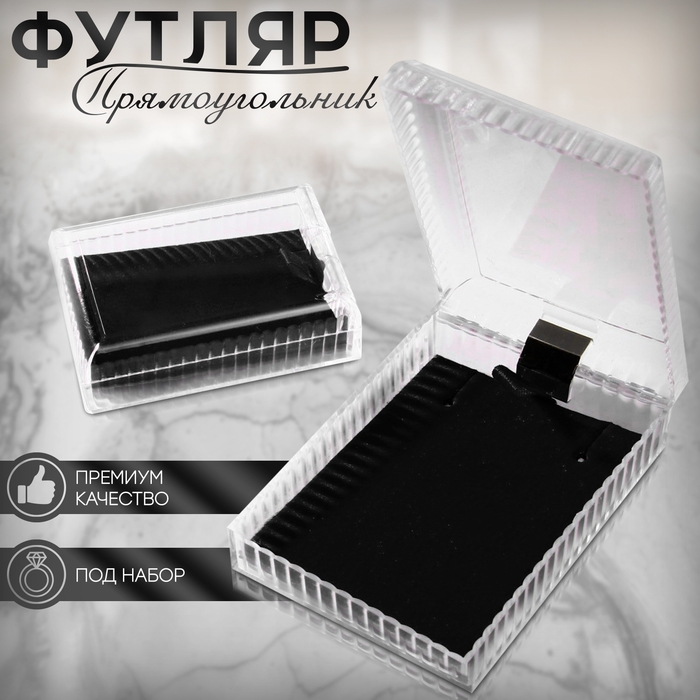 Футляр пластиковый под набор «Прямоугольник» 4,5×7, вставка чёрная Футляр пластиковый под набор «Прямоугольник» 4,5×7, вставка чёрная
