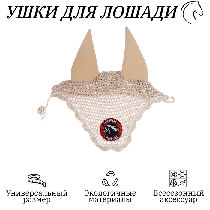 Ушки для лошади, бежевый Ушки для лошади, бежевый