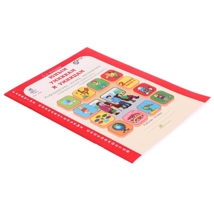 Рабочая тетрадь «Информатика, логика, математика», 2 класс, комплект из 2-х книг, задания по развитию познавательных способностей Рабочая тетрадь «Информатика, логика, математика», 2 класс, комплект из 2-х книг, задания по развитию познавательных способностей