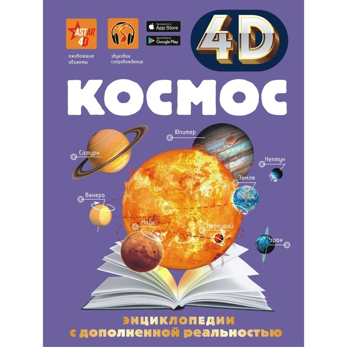 Энциклопедия в дополненной реальности 4D «Космос» Энциклопедия в дополненной реальности 4D «Космос»