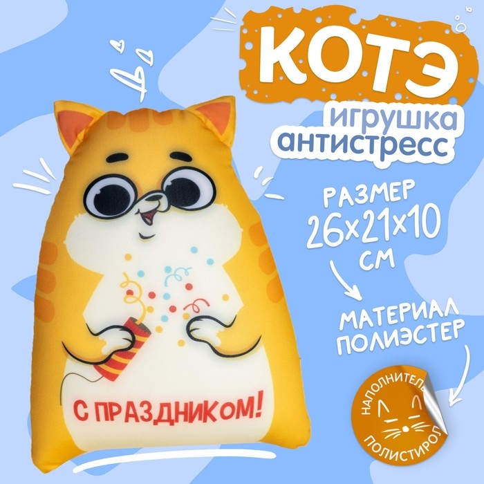 Игрушка антистресс Котэ Игрушка антистресс Котэ "С праздником"