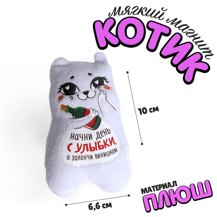 Магнит «Начни день с улыбки, а закончи винишком» Магнит «Начни день с улыбки, а закончи винишком»