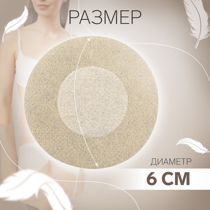 Стикини одноразовые, d = 6 см, 10 шт, цвет бежевый Стикини одноразовые, d = 6 см, 10 шт, цвет бежевый