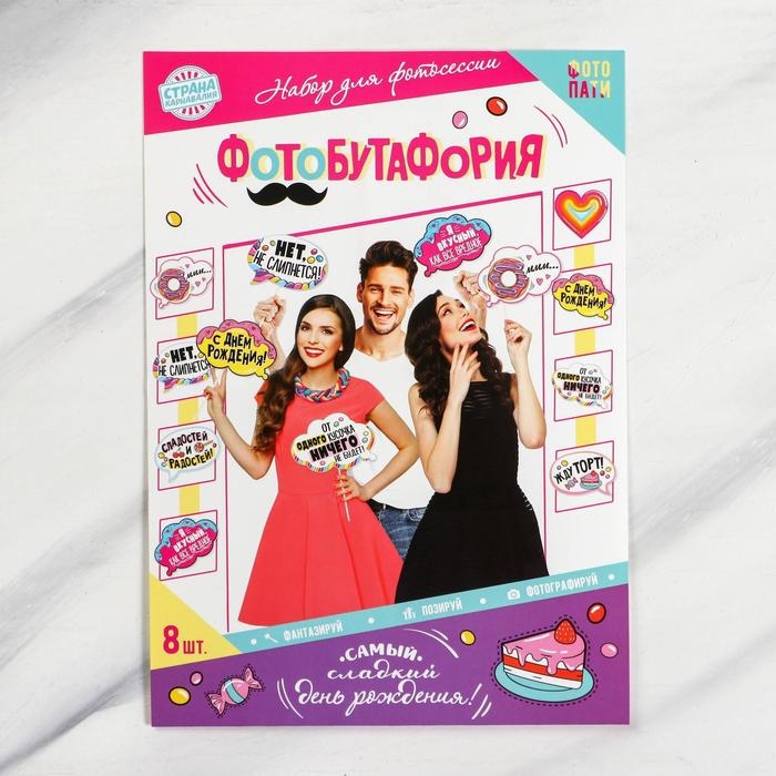 Набор фотобутафории «Сладкий день рождения».