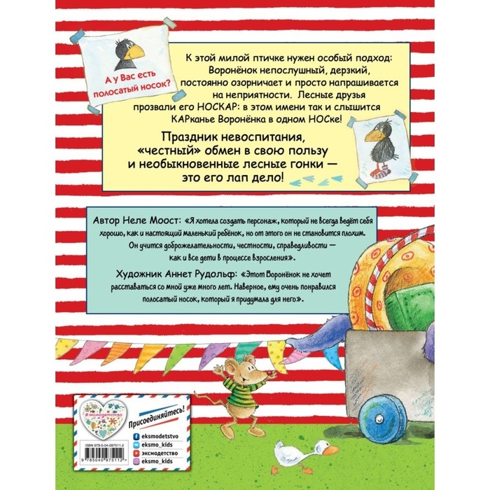 Приключения Воронёнка, или Быть послушным — скучно! (ил. А. Рудольф). Моост Н. Приключения Воронёнка, или Быть послушным — скучно! (ил. А. Рудольф). Моост Н.